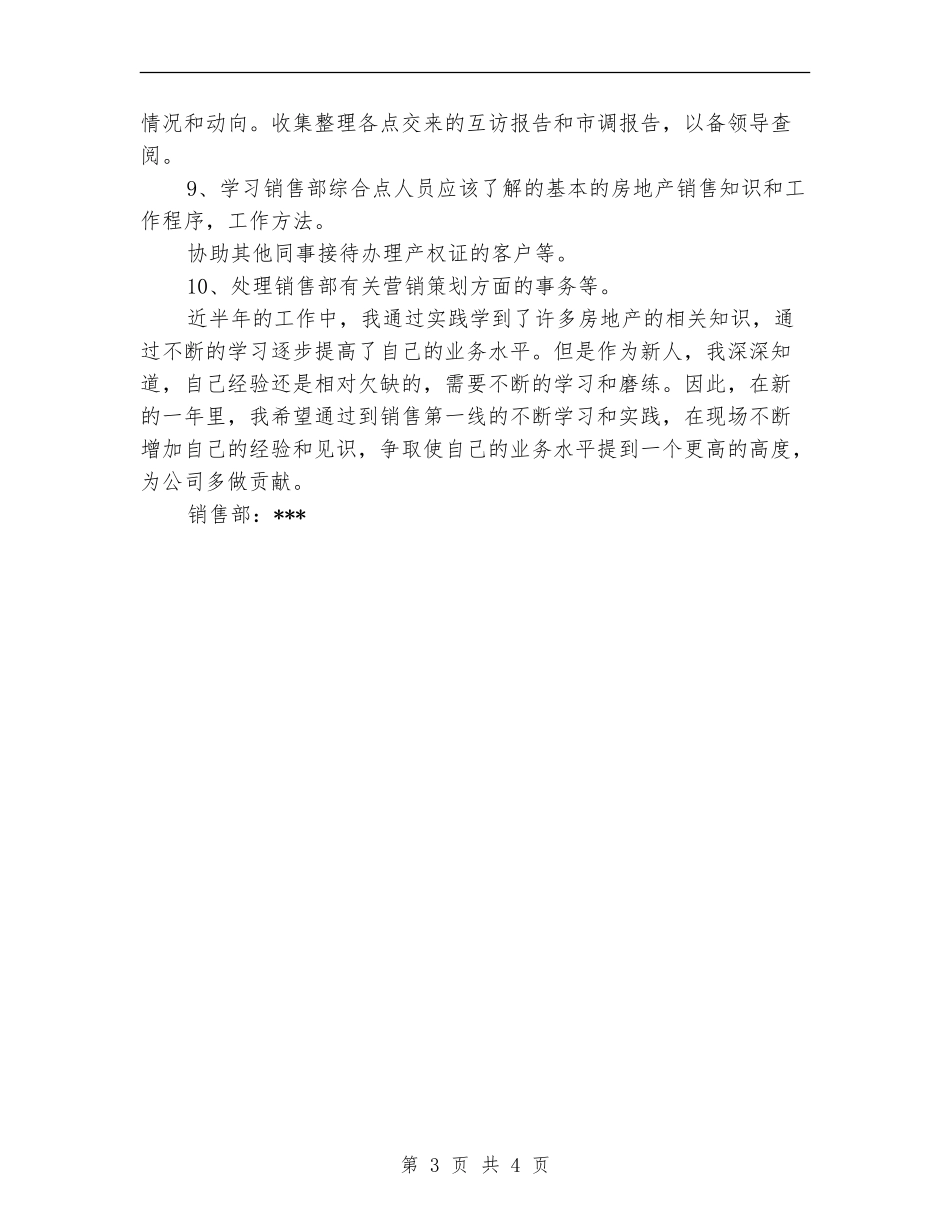 房地产公司销售部试用期工作总结【最新版】_第3页