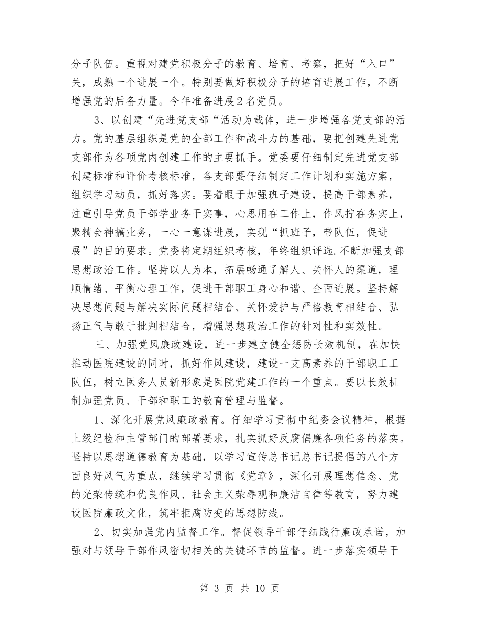 2024医院党支部党务工作计划范本与2024医院党支部工作计划汇编_第3页