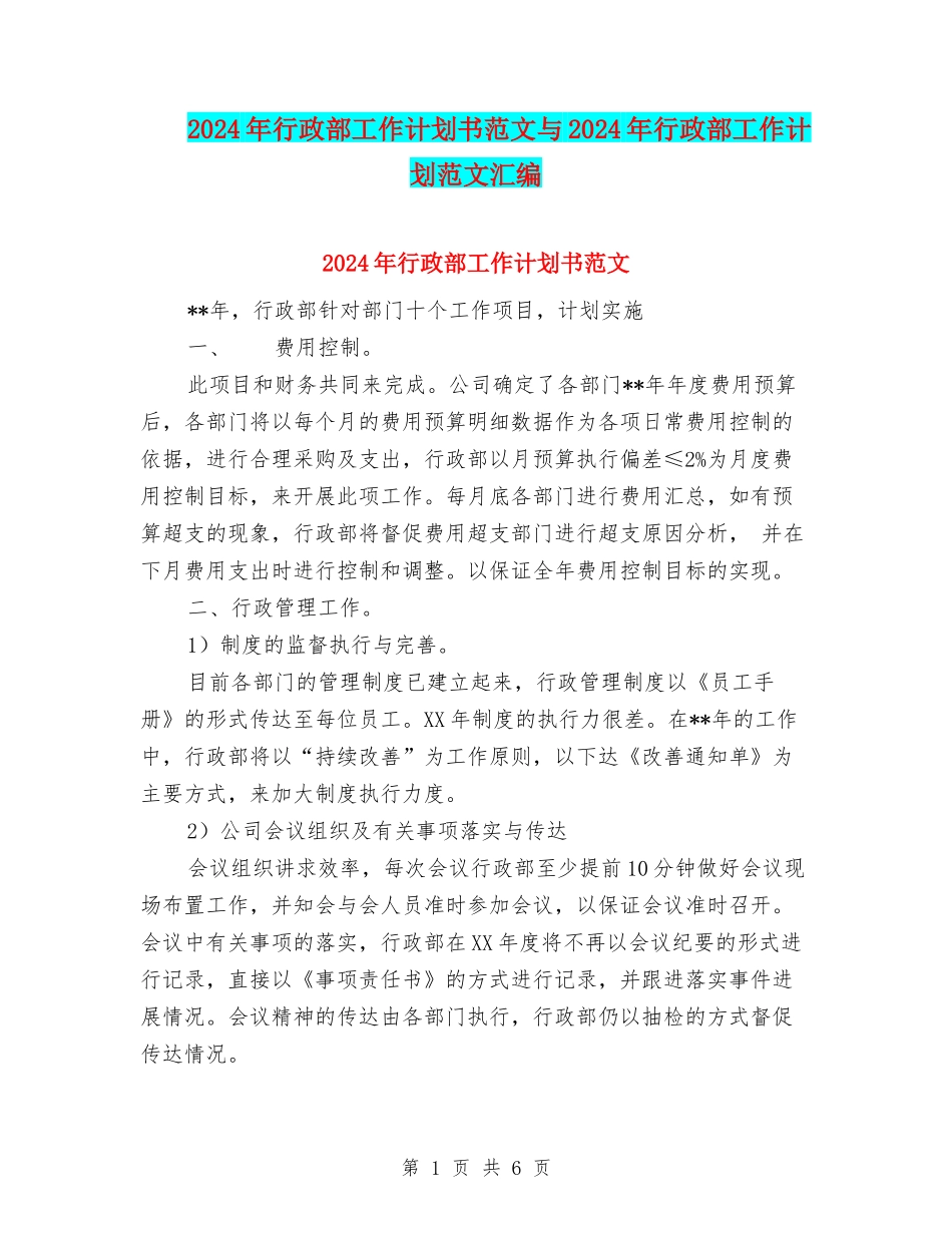 2024年行政部工作计划书范文与2024年行政部工作计划范文汇编_第1页