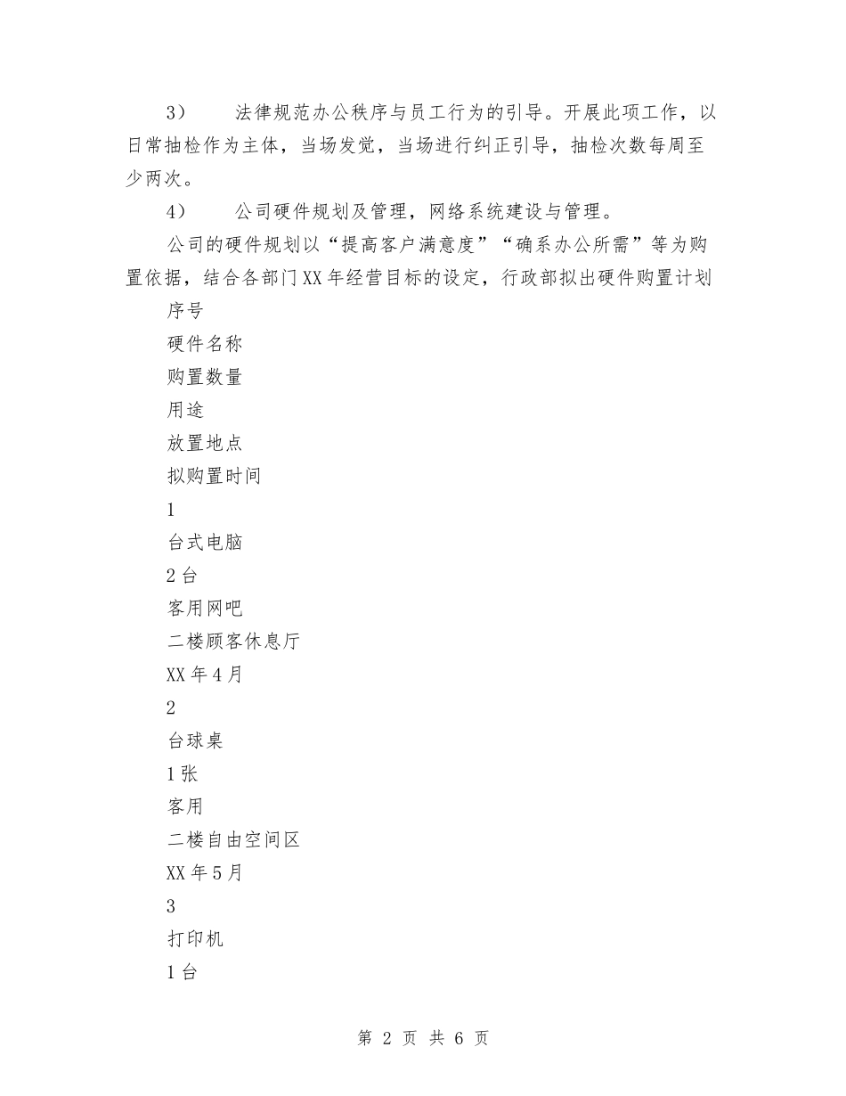 2024年行政部工作计划书范文与2024年行政部工作计划范文汇编_第2页