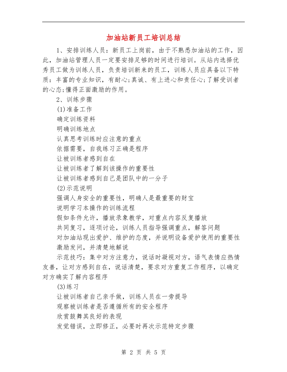加油站新员工培训总结_第2页
