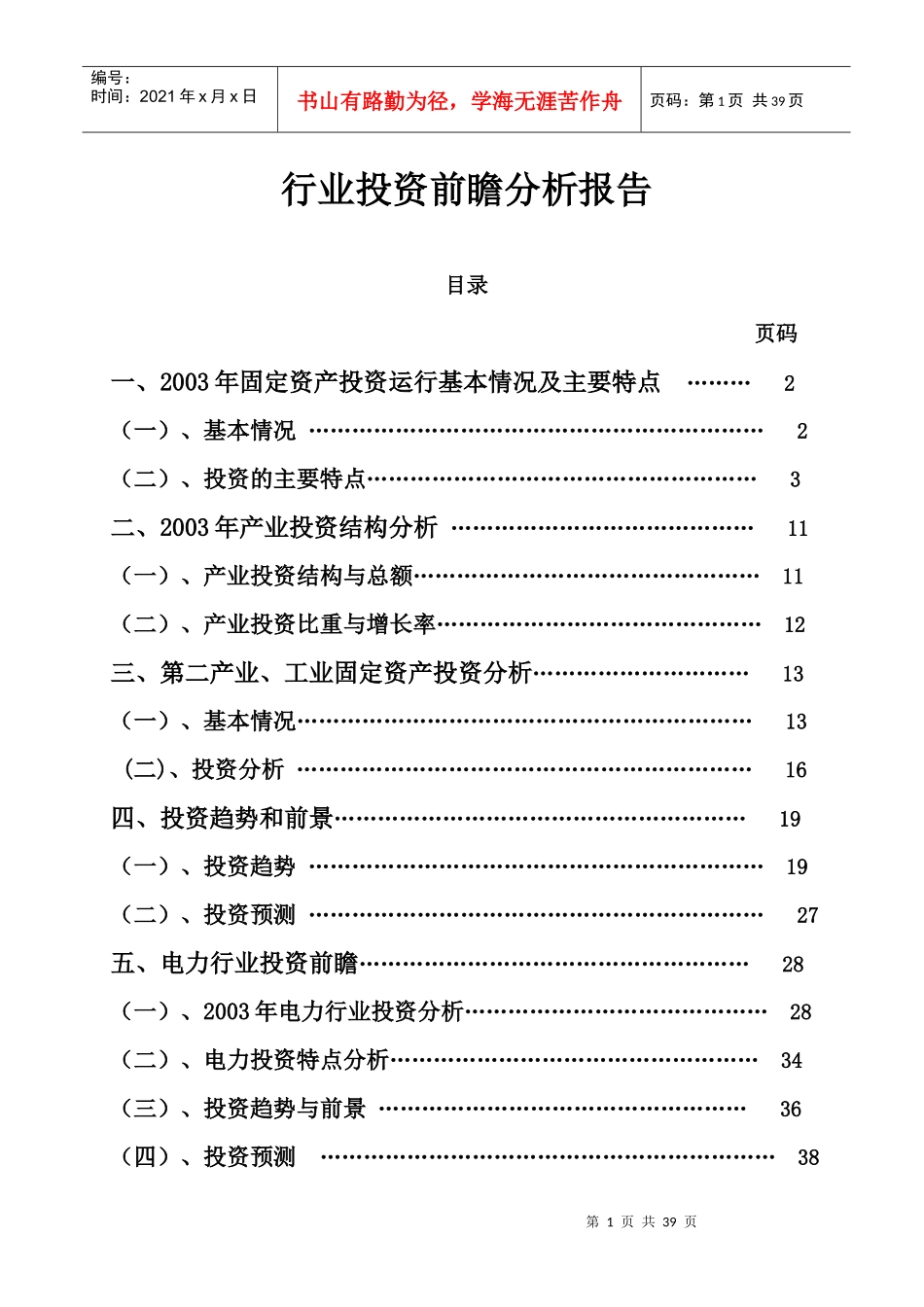 行业投资前瞻分析报告10.25_第1页