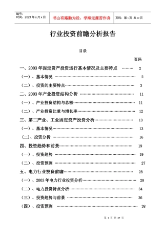 行业投资前瞻分析报告10.25