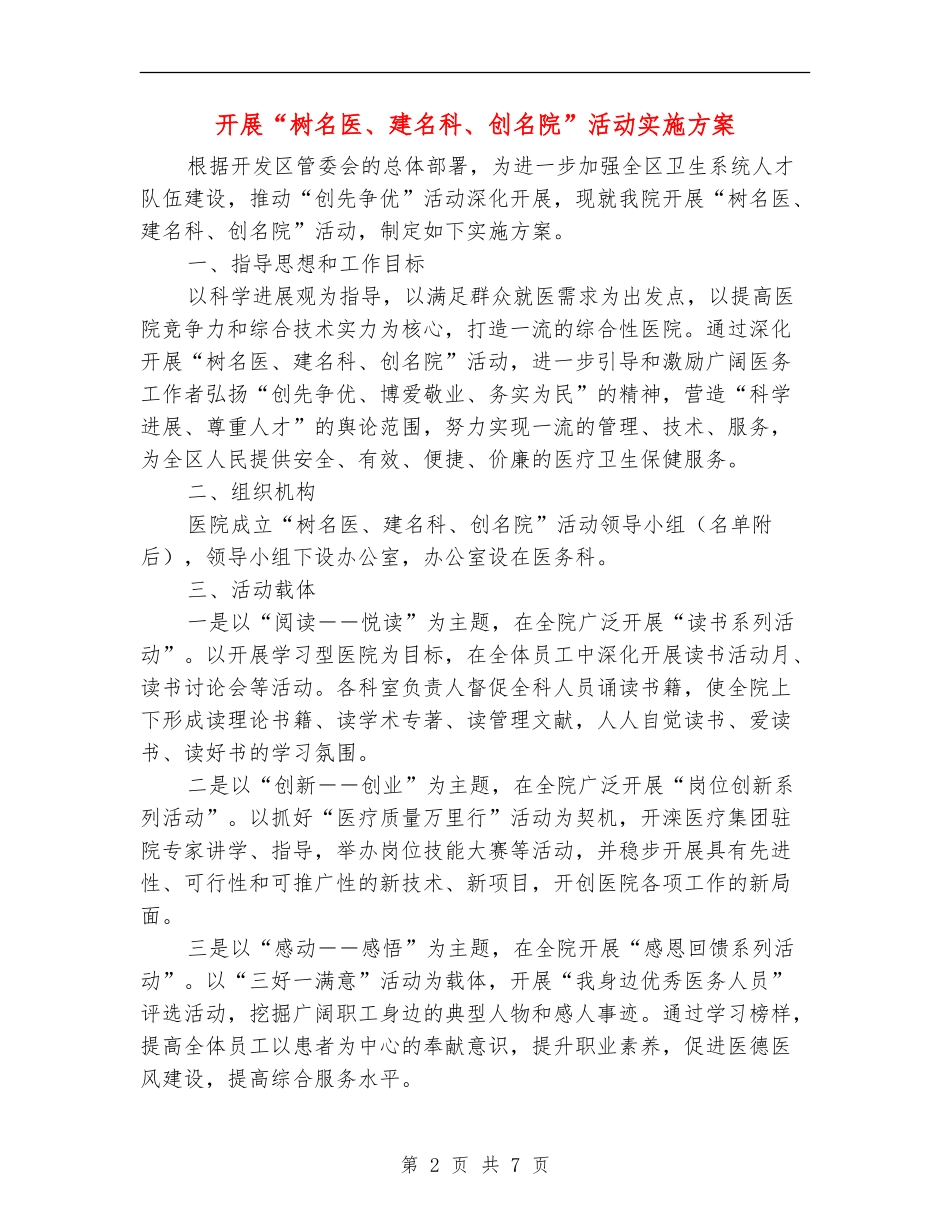 开展“树名医、建名科、创名院”活动实施方案_第2页