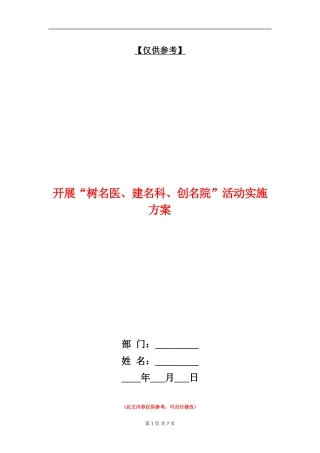 开展“树名医、建名科、创名院”活动实施方案