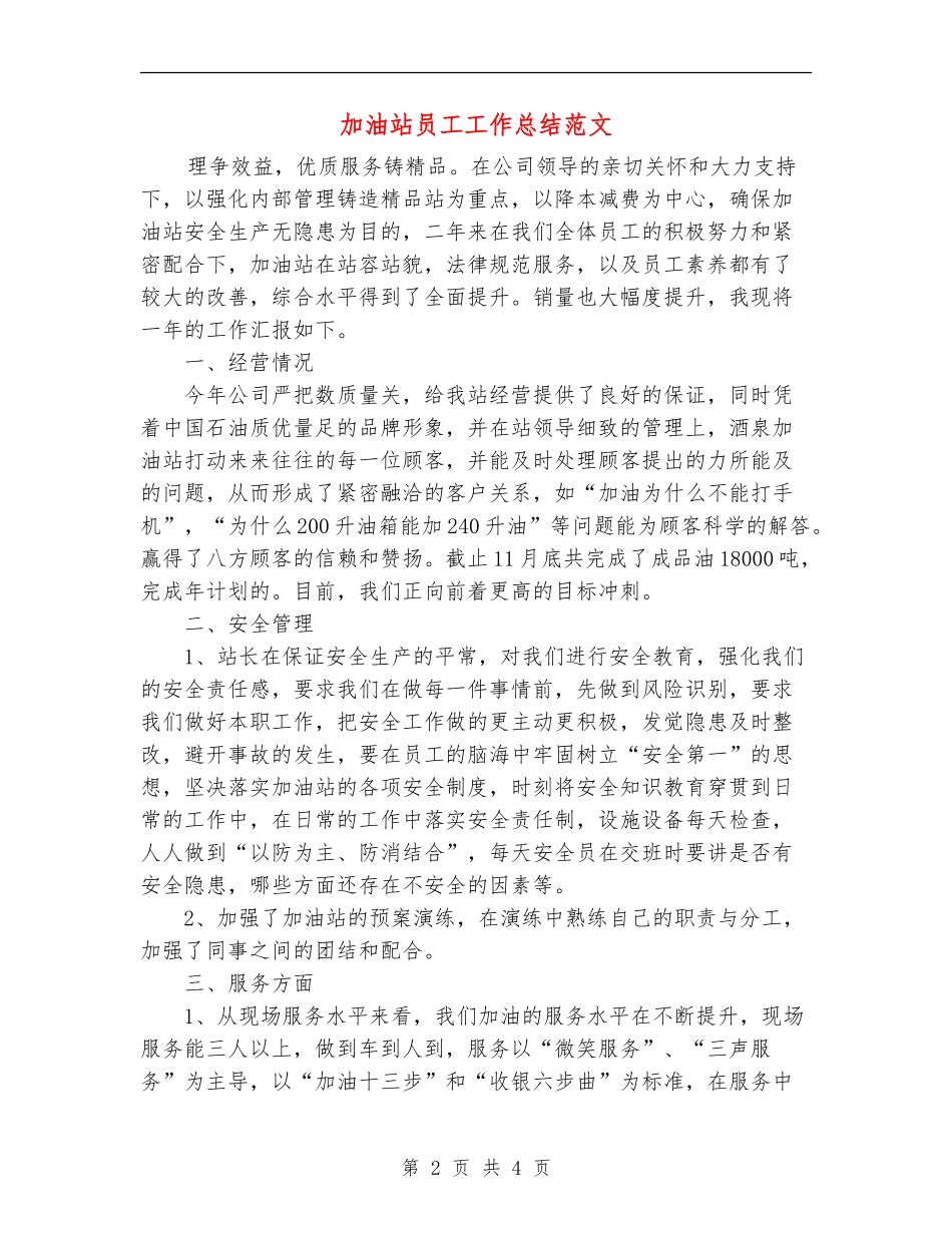 加油站员工工作总结范文_第2页