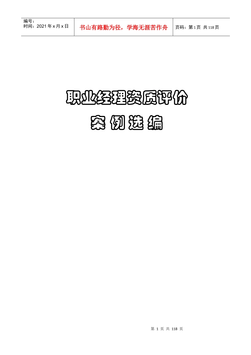 职业经理资质评价案例选编(doc 138页)_第1页