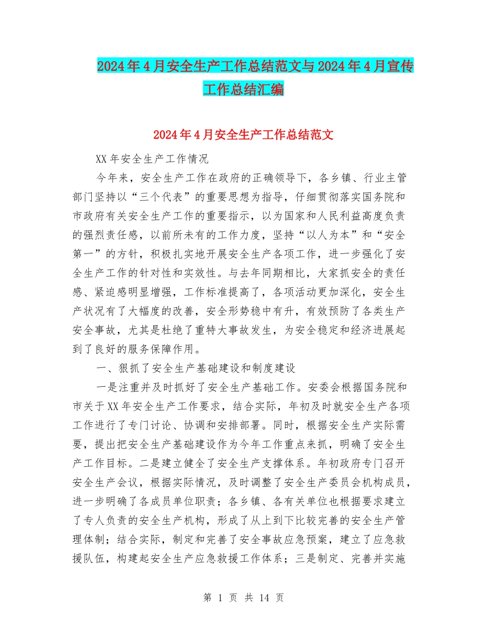 2024年4月安全生产工作总结范文与2024年4月宣传工作总结汇编_第1页