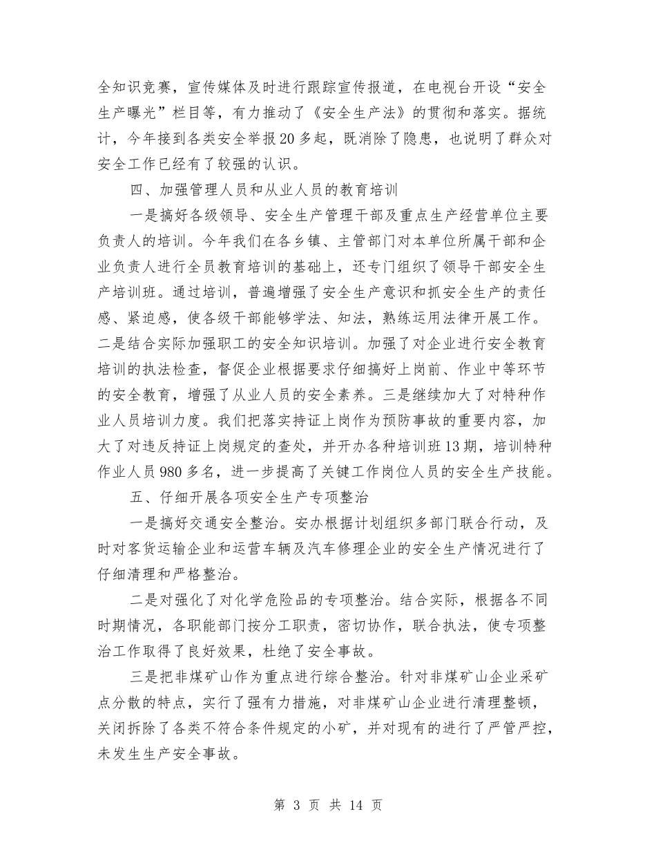 2024年4月安全生产工作总结范文与2024年4月宣传工作总结汇编_第3页