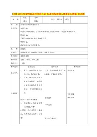 2024-2024年小学信息技术第二册-应用母版和插入背景音乐教案-北京版