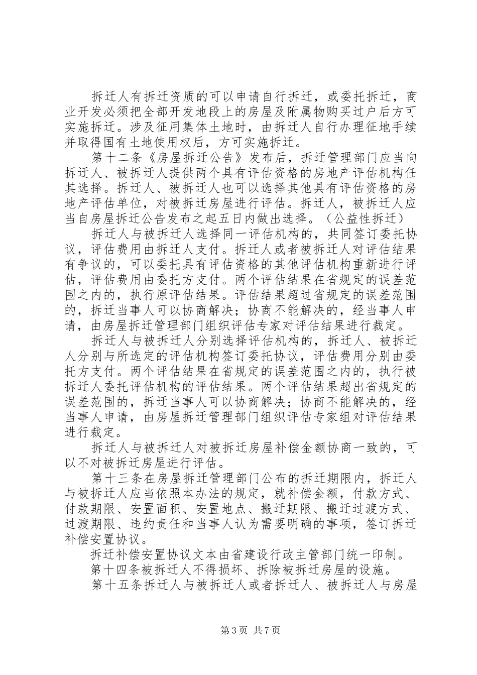 城市房屋拆迁管理规章制度_第3页