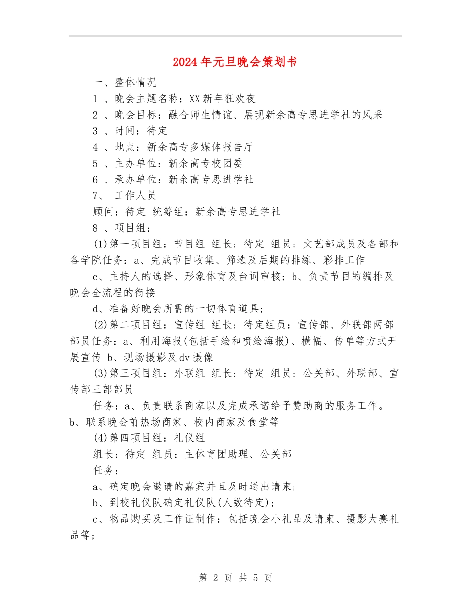 2024年元旦晚会策划书_第2页