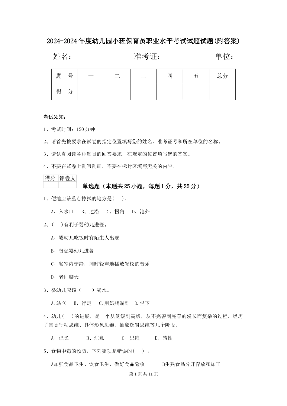 2024-2024年度幼儿园小班保育员职业水平考试试题试题(附答案)_第1页