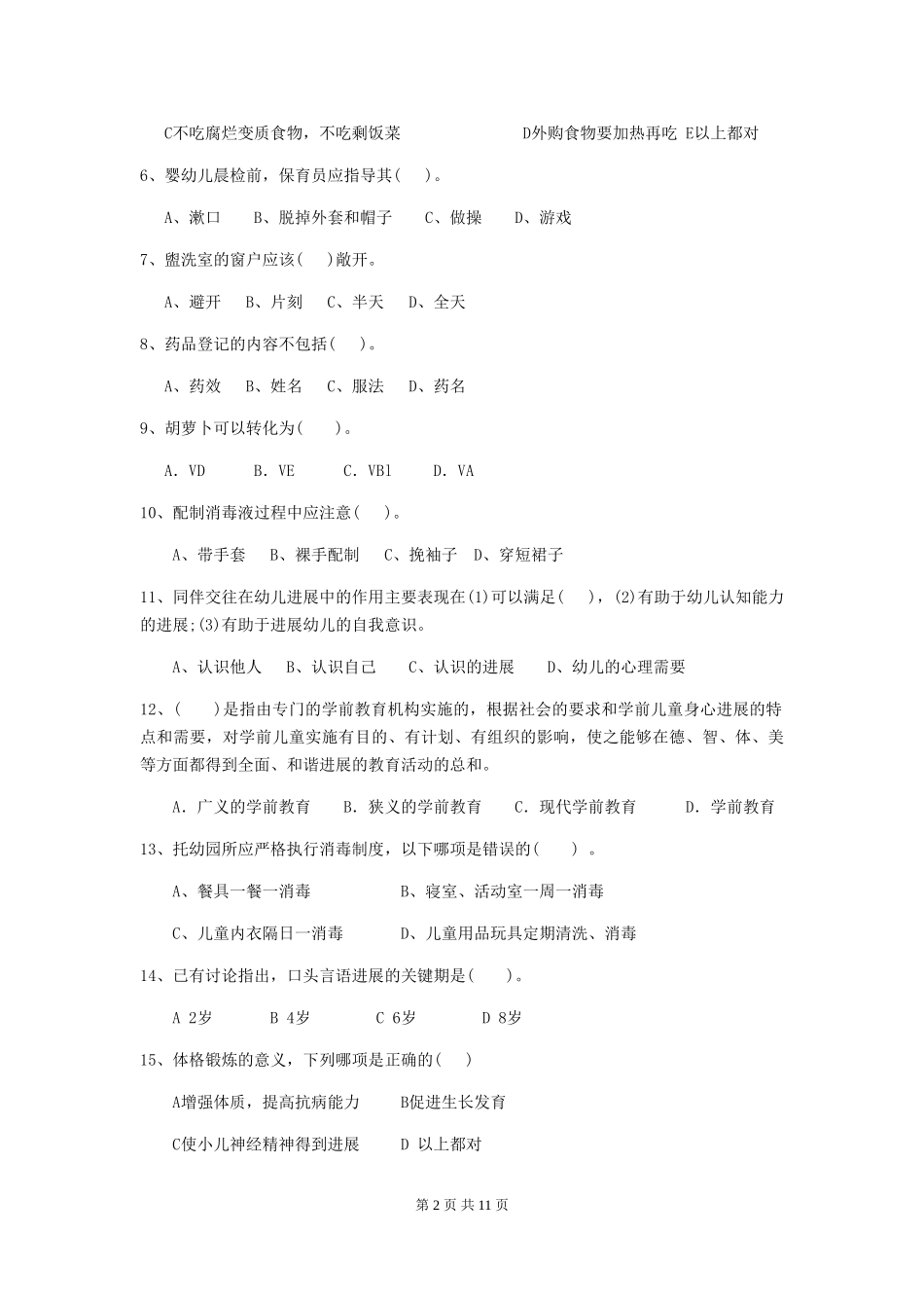 2024-2024年度幼儿园小班保育员职业水平考试试题试题(附答案)_第2页