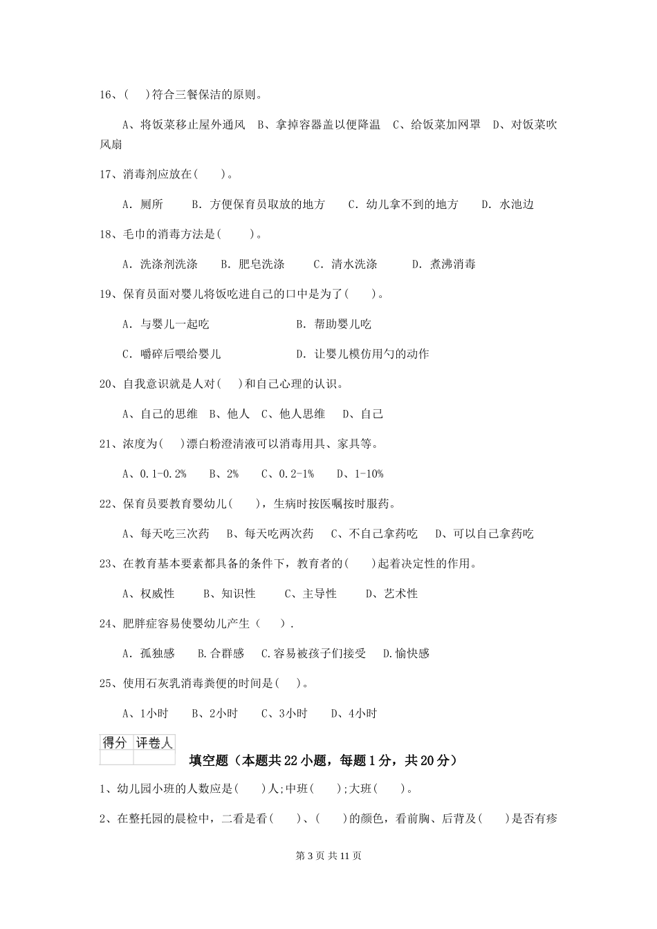 2024-2024年度幼儿园小班保育员职业水平考试试题试题(附答案)_第3页