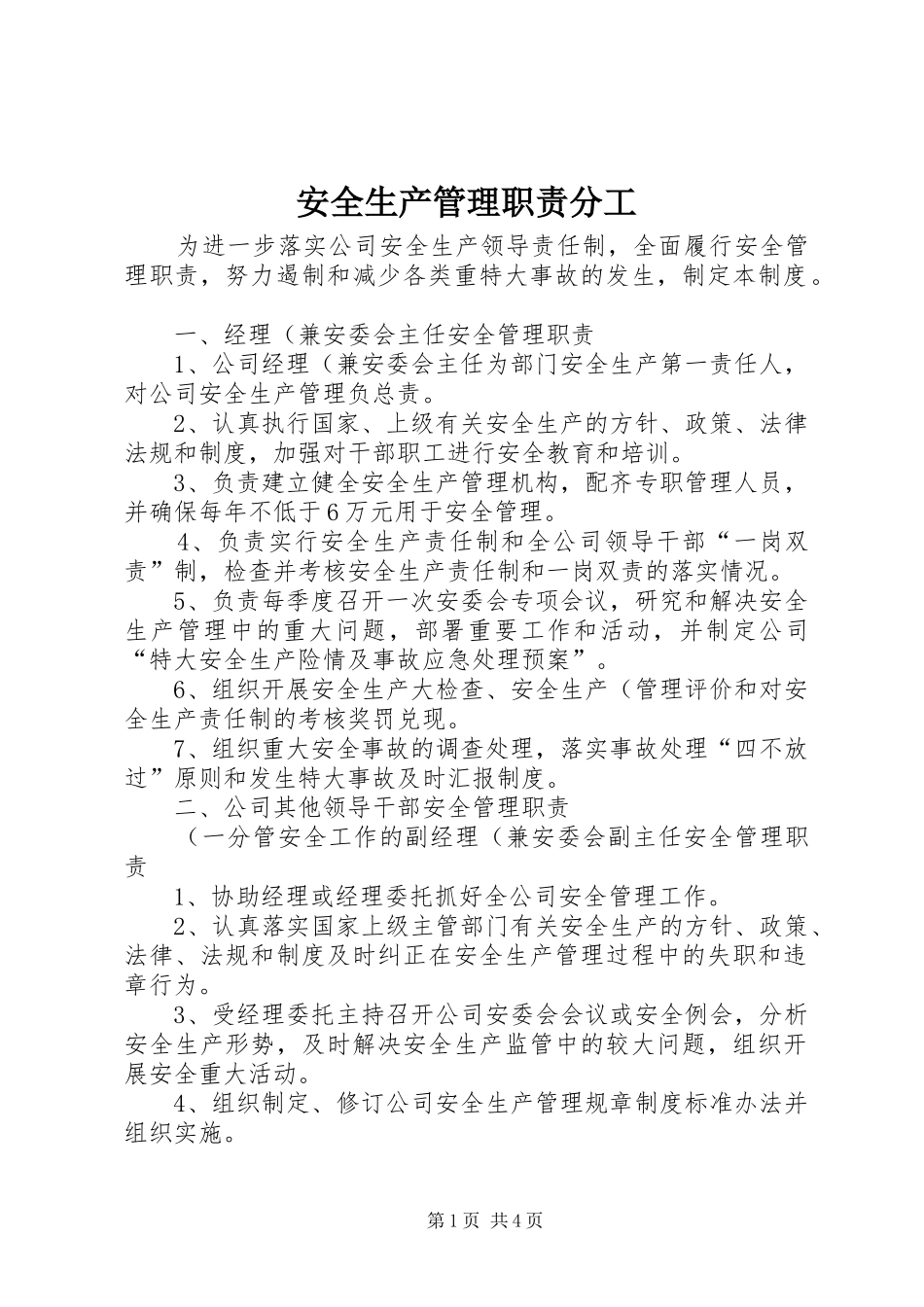 安全生产管理职责要求分工 _第1页