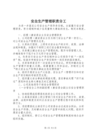 安全生产管理职责要求分工 