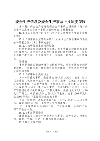 安全生产信息及安全生产事故上报规章制度(精)