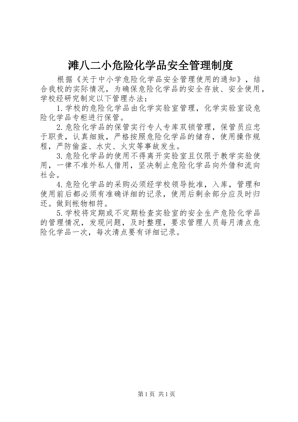 滩八二小危险化学品安全管理规章制度_第1页