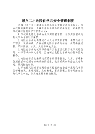 滩八二小危险化学品安全管理规章制度