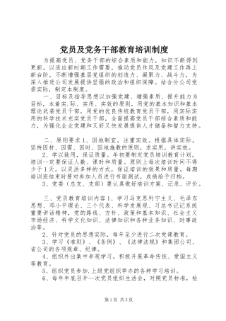 党员及党务干部教育培训规章制度