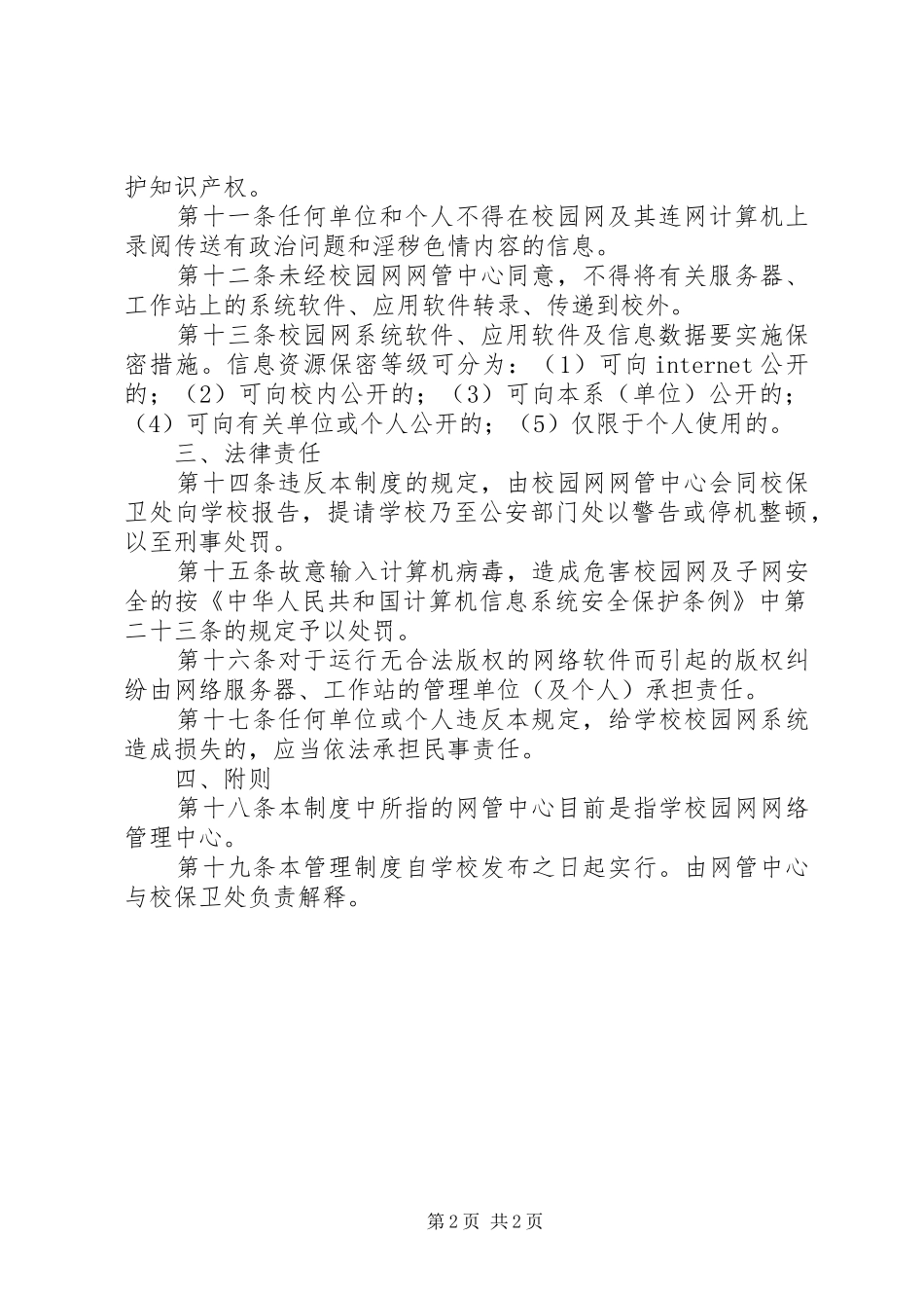 学校园网安全管理规章制度 _第2页