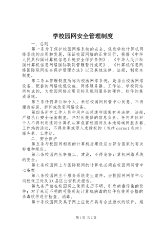 学校园网安全管理规章制度 