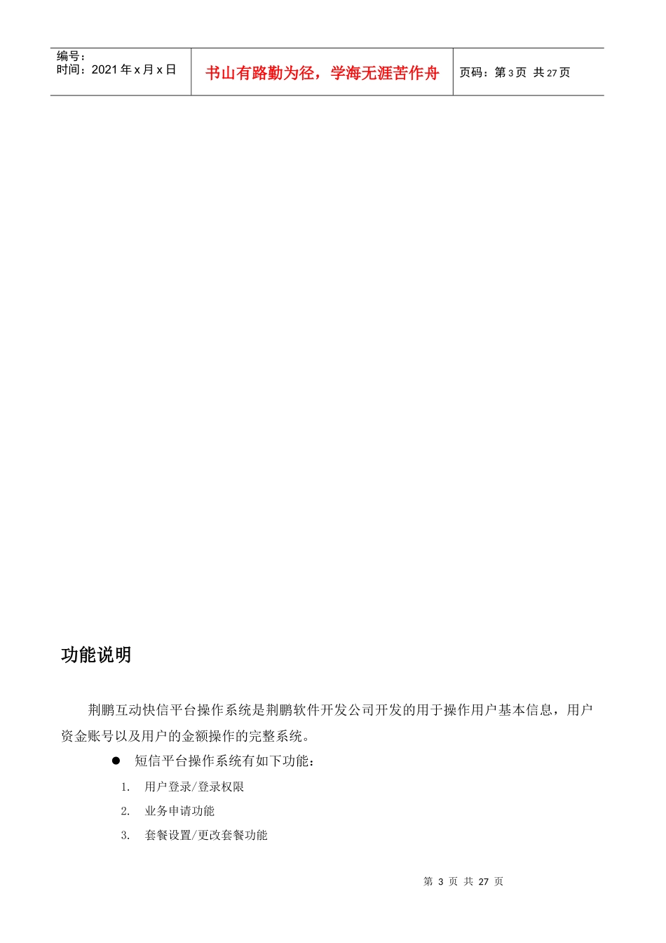 荆鹏互动快信管理平台用户操作手册_第3页
