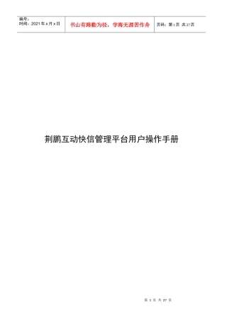 荆鹏互动快信管理平台用户操作手册
