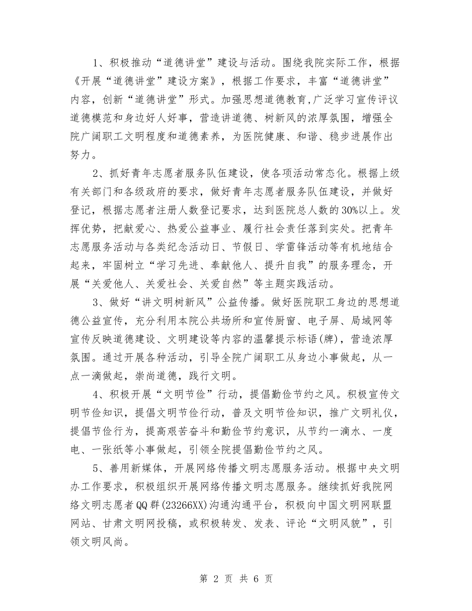 2024年医院精神文明建设工作计划范文1与2024年医院纠风工作计划范文汇编_第2页