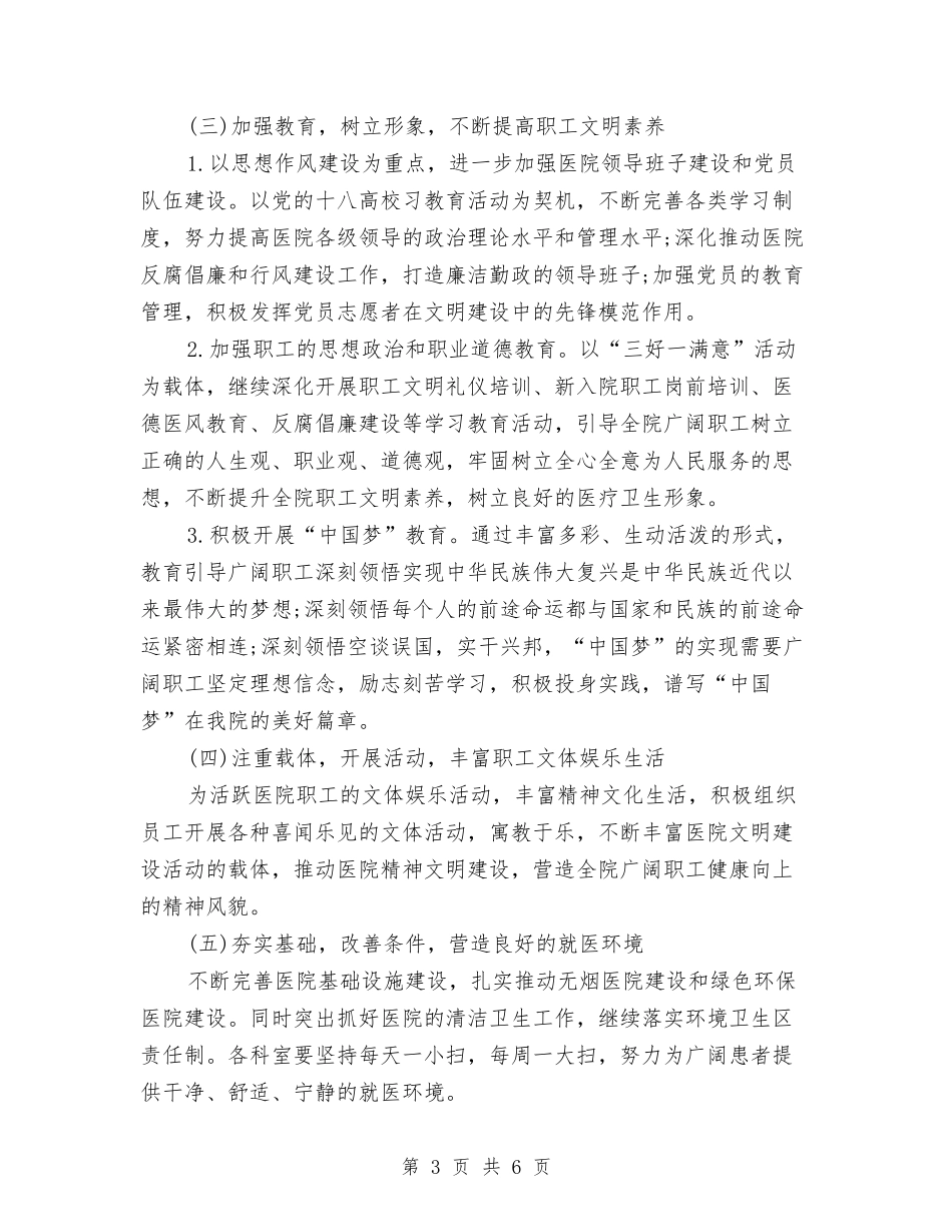 2024年医院精神文明建设工作计划范文1与2024年医院纠风工作计划范文汇编_第3页