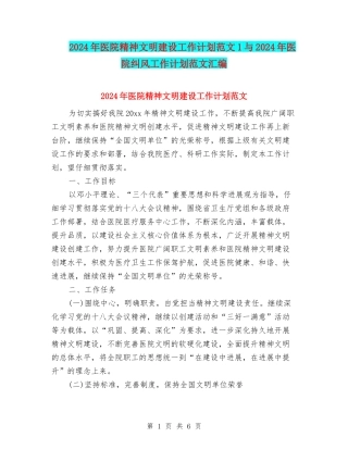 2024年医院精神文明建设工作计划范文1与2024年医院纠风工作计划范文汇编