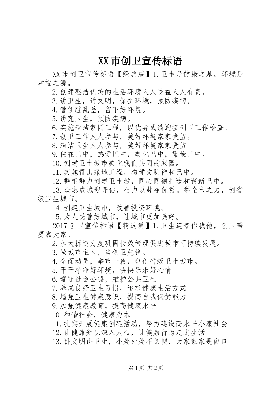XX市创卫宣传标语大全 (2)_第1页