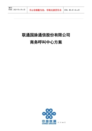 联通公司商务呼叫中心规划方案