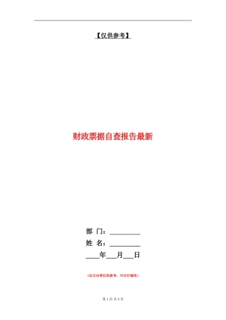 财政票据自查报告最新