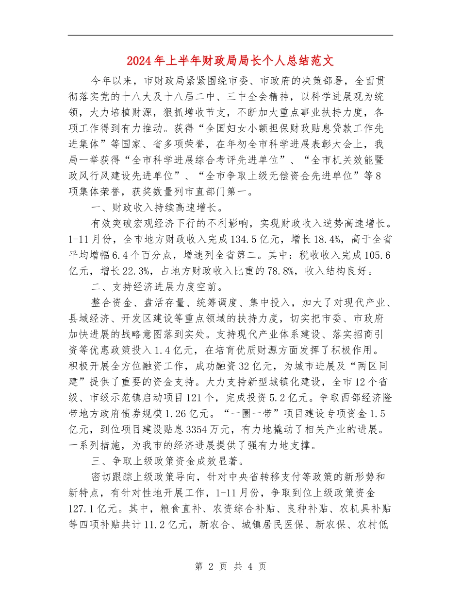 2024年上半年财政局局长个人总结范文_第2页