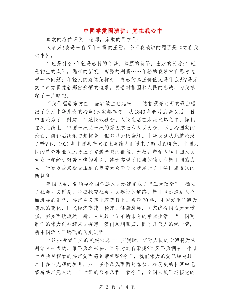中学生爱国演讲：党在我心中_第2页