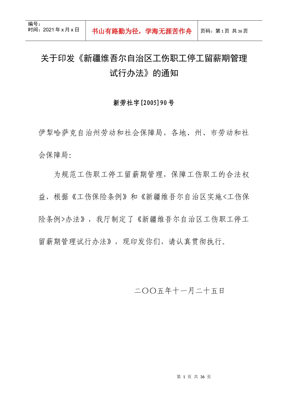 自治区工伤职工停工留薪期管理试行办法_第1页