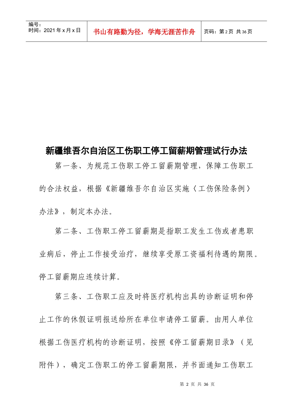 自治区工伤职工停工留薪期管理试行办法_第2页