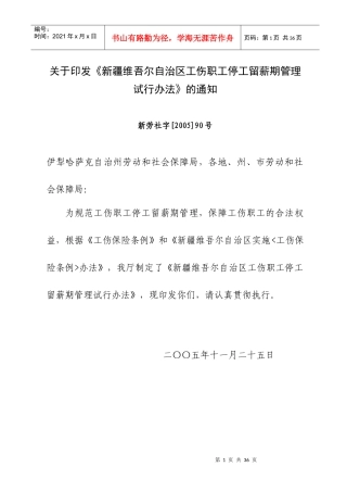 自治区工伤职工停工留薪期管理试行办法