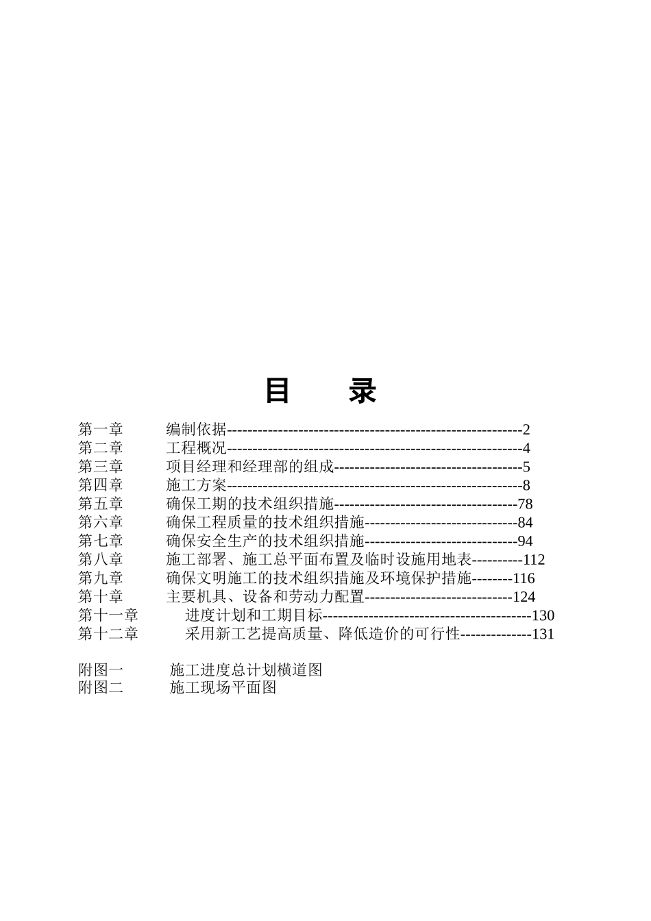 蒿坪中学施工组织设计方案_第1页