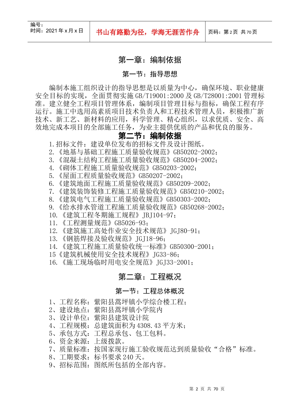 蒿坪中学施工组织设计方案_第2页