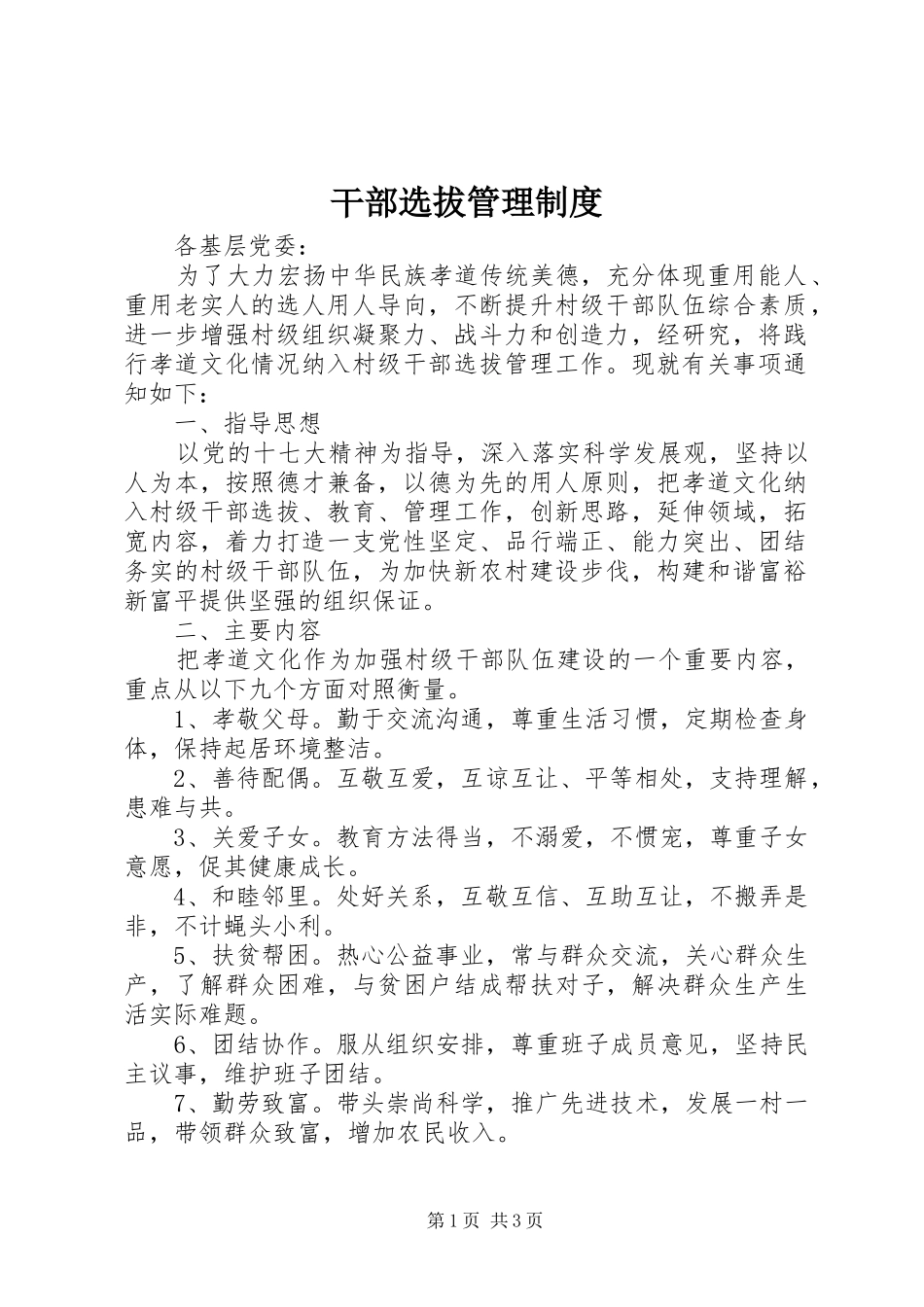 干部选拔管理规章制度_第1页