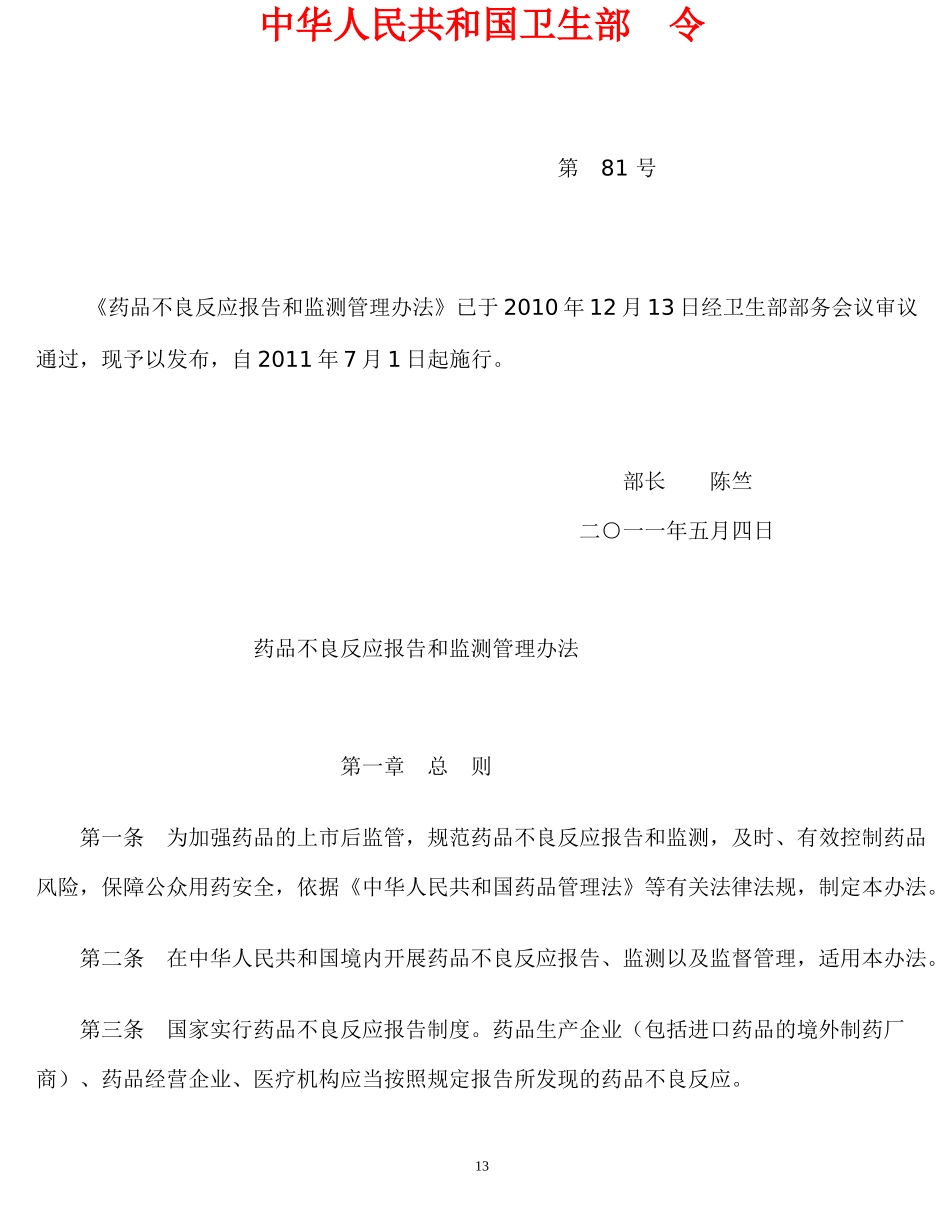 药品不良反应报告和监测管理办法_第1页