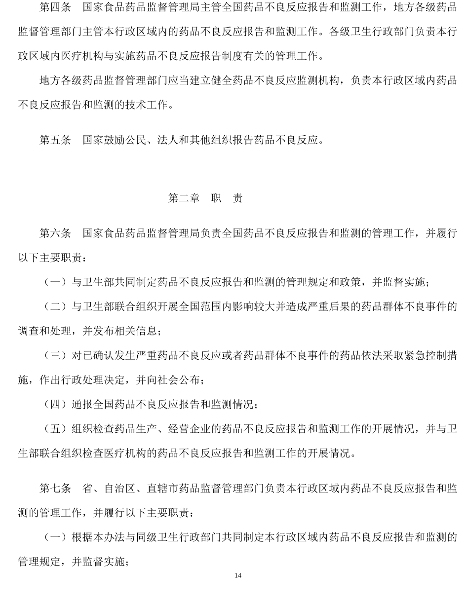 药品不良反应报告和监测管理办法_第2页