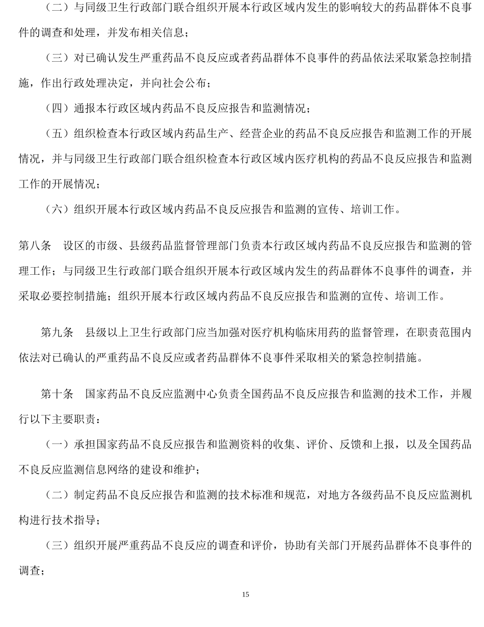 药品不良反应报告和监测管理办法_第3页