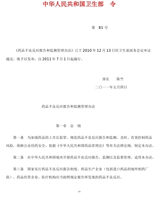 药品不良反应报告和监测管理办法