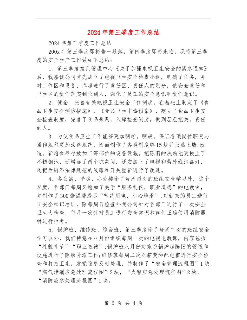 2018年第三季度工作总结_第2页