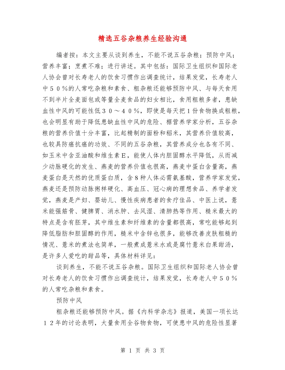 五谷杂粮养生经验交流_第1页