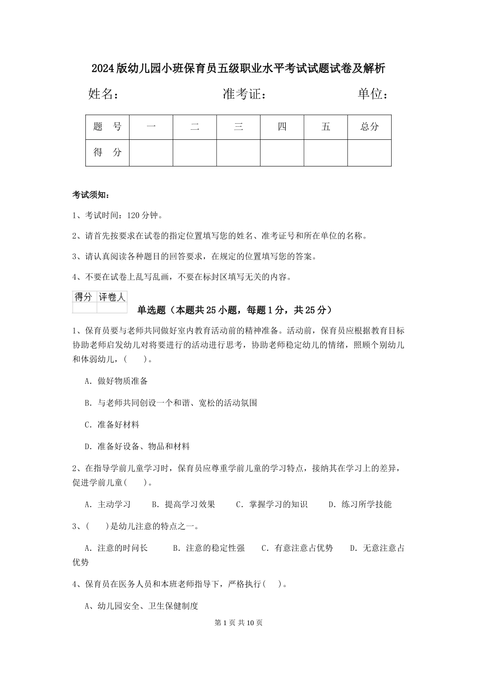 2024版幼儿园小班保育员五级职业水平考试试题试卷及解析_第1页